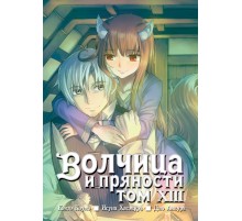 Волчица и пряности. Том 13