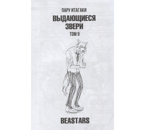 Beastars. Выдающиеся звери. Том 9