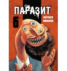 Паразит. Том 6