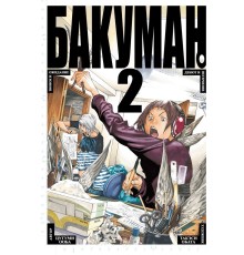 Бакуман. Книга 2