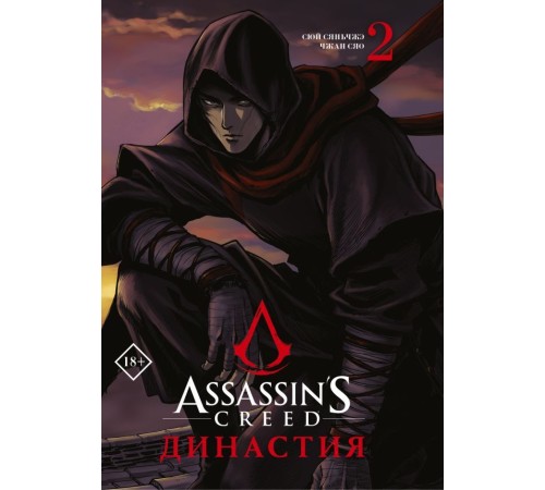 Assassin's Creed. Династия. Том 2