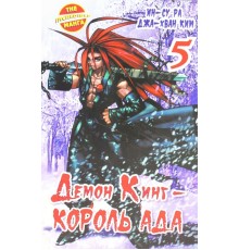 Демон Кинг - Король Ада. Книга 5