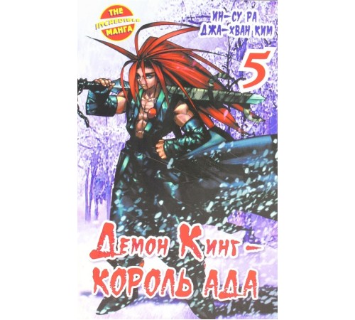 Демон Кинг - Король Ада. Книга 5