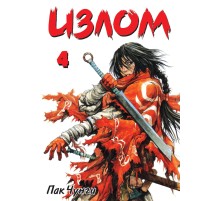 Излом. Том 4