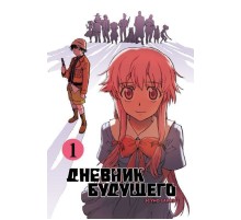 Дневник будущего. Том 1