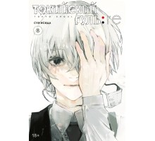Токийский гуль: re. Книга 8