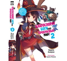 Да благословят боги этот прекрасный мир! Том 2