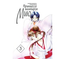 Принцесса Вампиров Мию. Том 3