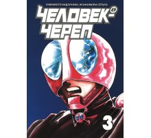 Человек-Череп. Том 3