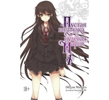 Пустая шкатулка и нулевая Мария. Книга 1