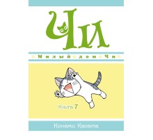 Милый дом Чи. Книга 7