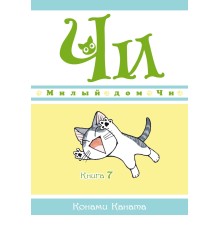 Милый дом Чи. Книга 7