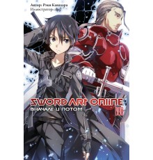 Sword Art Online. Том 8. Вначале и потом