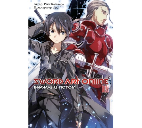 Sword Art Online. Том 8. Вначале и потом