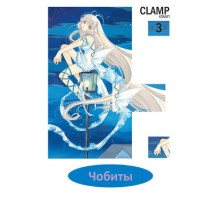 Чобиты. Том 3