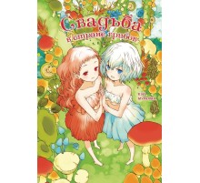 Свадьба в стране грибов