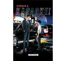Пойдем в караоке!