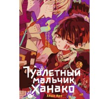 Туалетный мальчик Ханако. Том 3