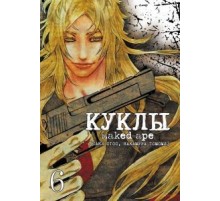 Куклы. Том 6