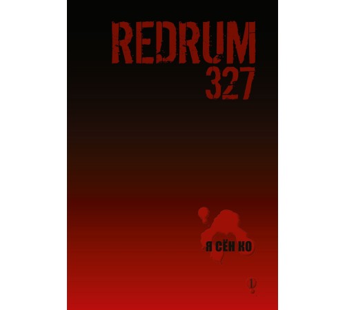 Redrum 327. Том 1