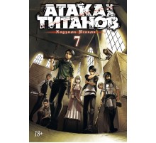 Атака на Титанов. Книга 7