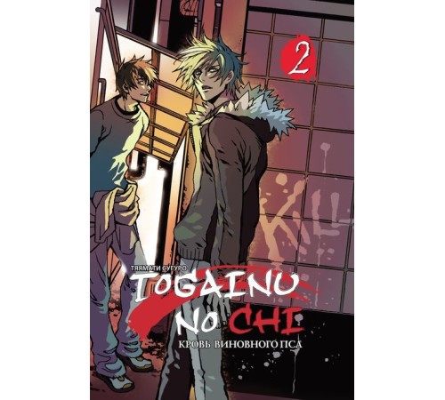 Togainu no chi. Том 2