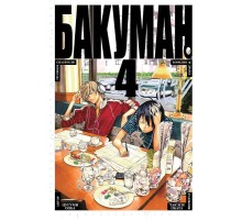 Бакуман. Книга 4