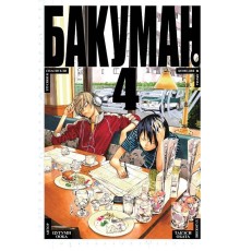 Бакуман. Книга 4