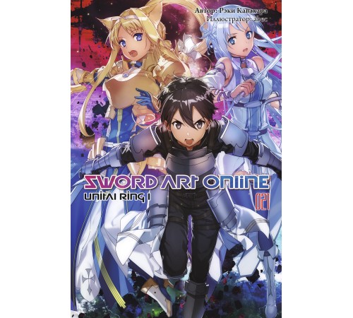 Sword Art Online. Том 21. Unital Ring I