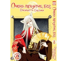 Очень приятно, бог. Том 8