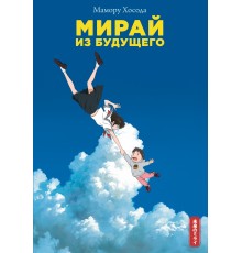 Мирай из будущего