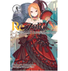 Re:Zero. Жизнь с нуля в альтернативном мире. Том 4