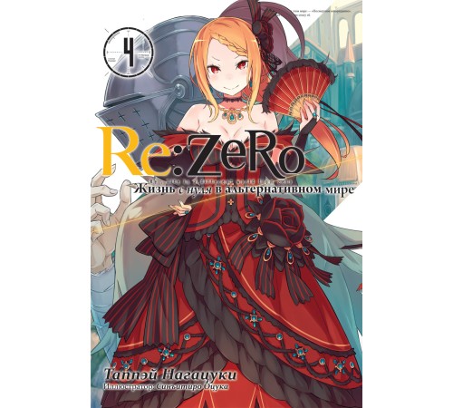 Re:Zero. Жизнь с нуля в альтернативном мире. Том 4