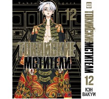 Токийские мстители. Том 12