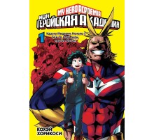 Моя геройская академия. Книга 1. Идзуку Мидория: Начало. Бей со всей дури, чертов ботан!