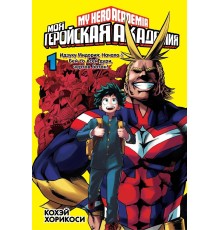 Моя геройская академия. Книга 1. Идзуку Мидория: Начало. Бей со всей дури, чертов ботан!