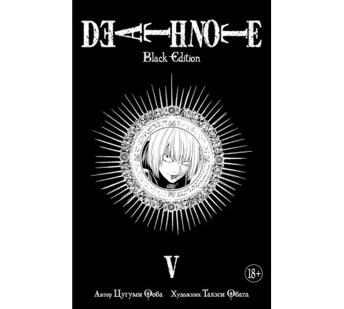 Death Note. Black Edition. Книга 5