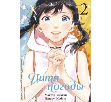 Дитя Погоды. Том 2