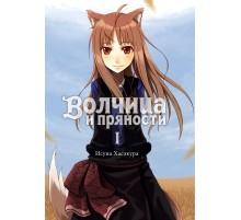 Волчица и пряности (ранобэ). Том 1
