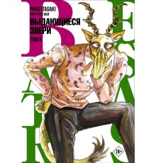 Beastars. Выдающиеся звери. Том 8