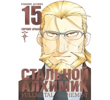 Стальной Алхимик. Книга 15