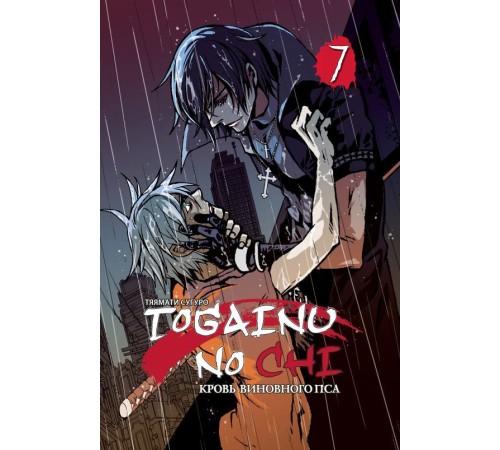 Togainu no chi. Том 7