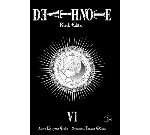 Death Note. Black Edition. Книга 6