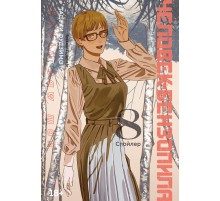 Человек-бензопила. Книга 8. Спойлер