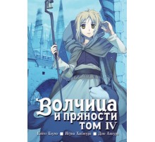 Волчица и пряности. Том 4
