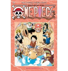 One Piece. Большой куш. Книга 11