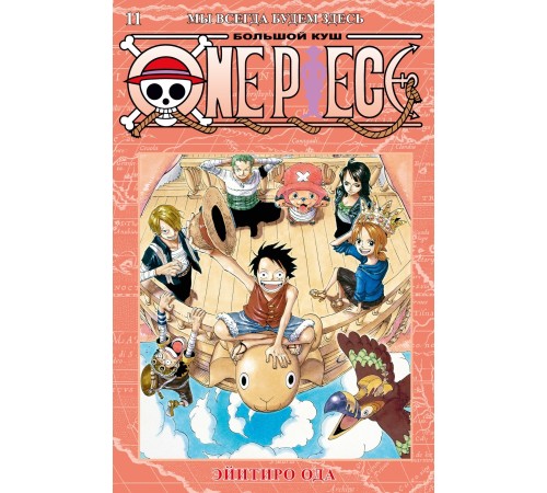 One Piece. Большой куш. Книга 11