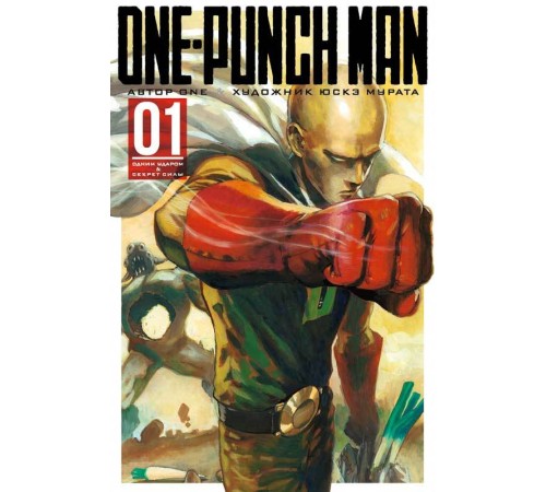 One-Punch Man. Книга 1. Одним ударом. Секрет силы