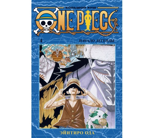 One Piece. Большой куш. Книга 4. Начало легенды