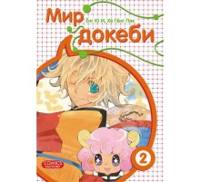 Мир Докеби. Том 2